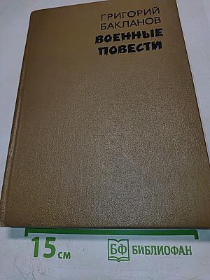 Военные повести