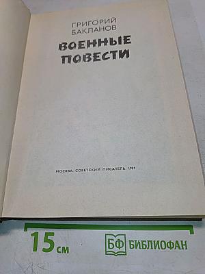 Военные повести