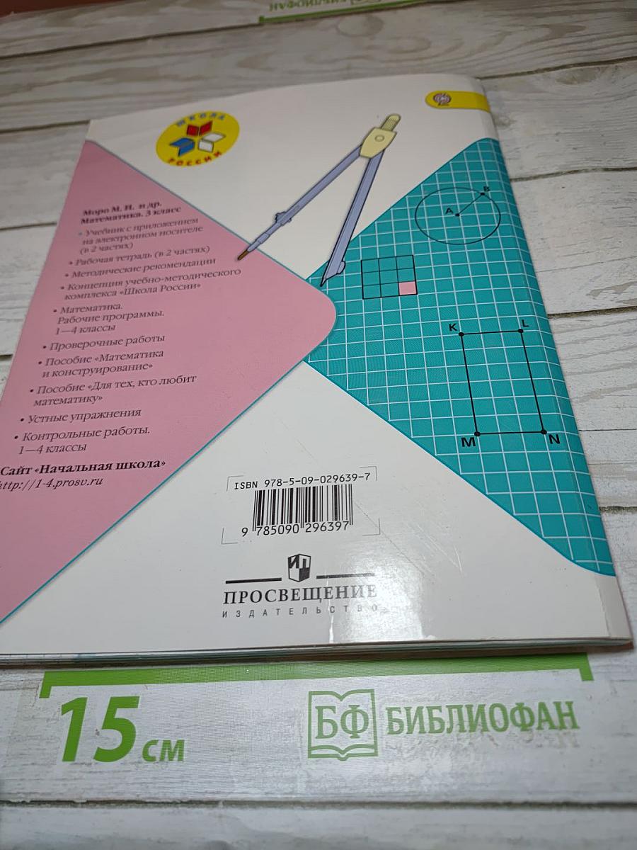 Математика 3 класс, Часть 2