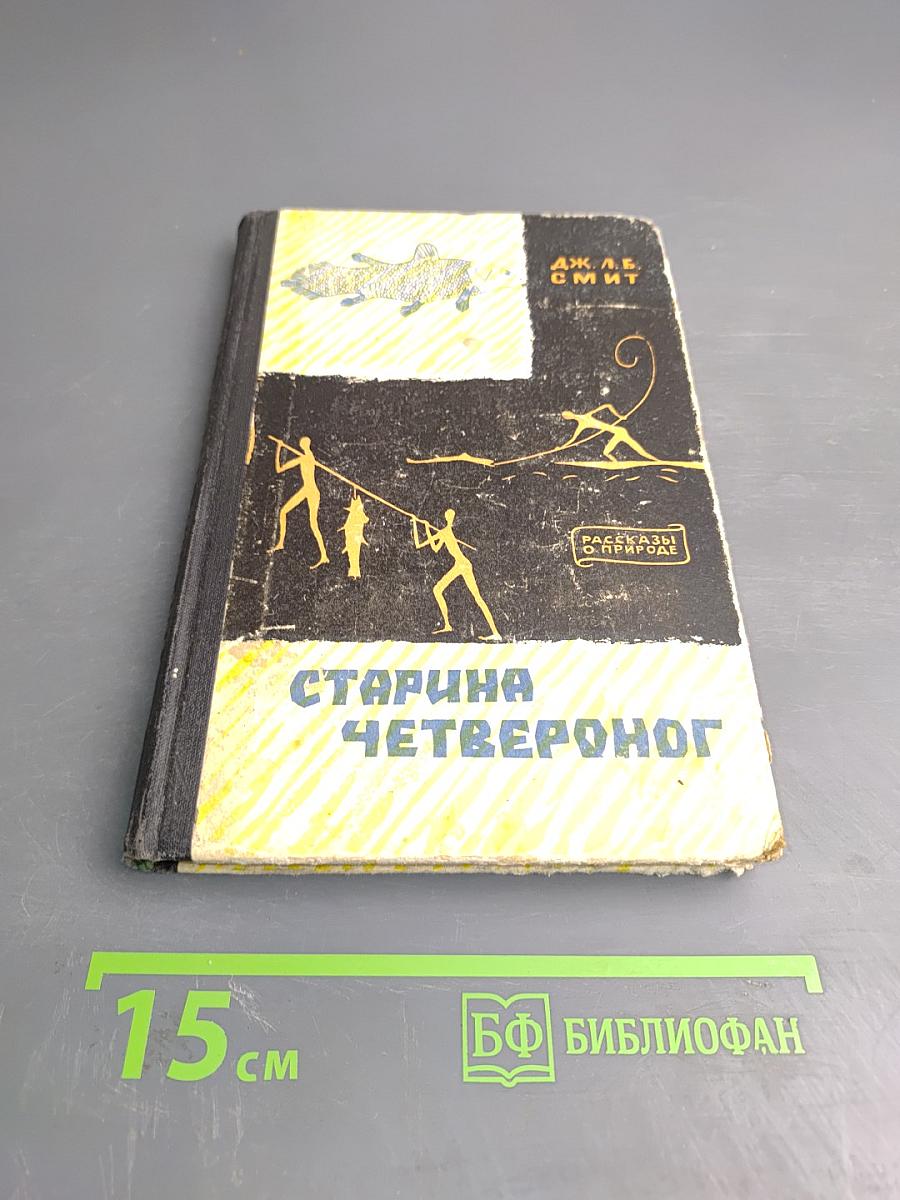 Старина Четвероног. Как был открыт целакант