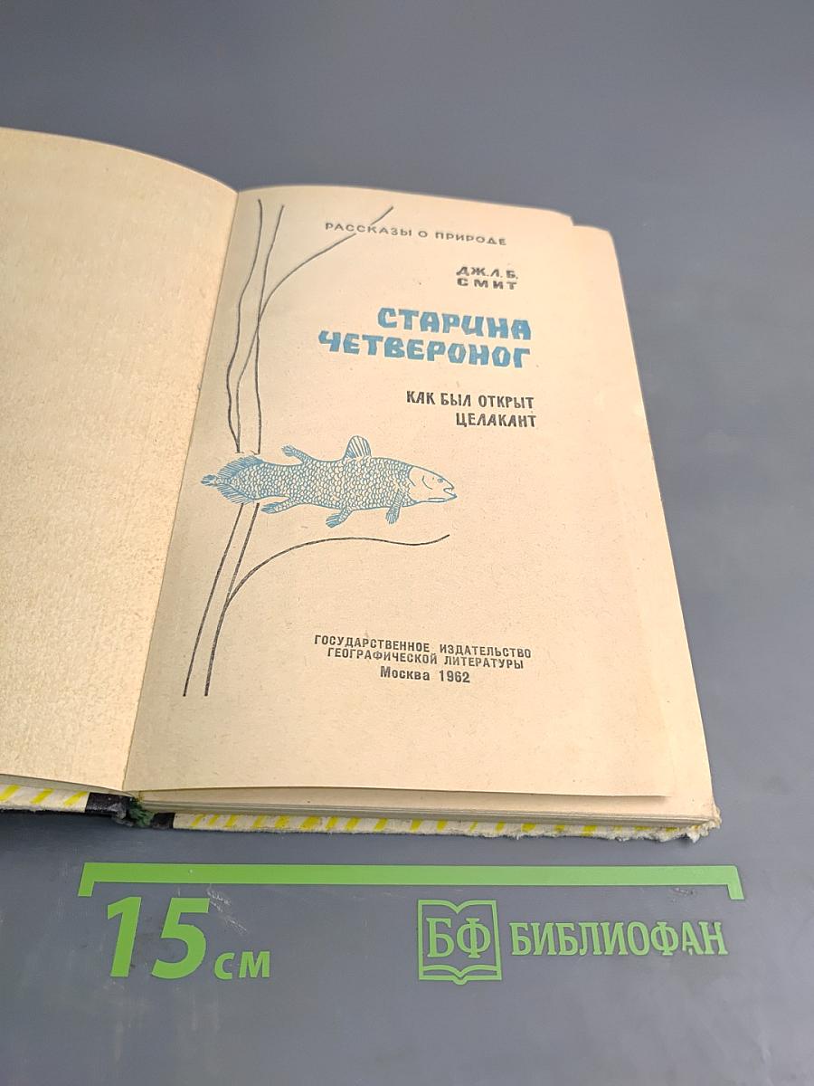 Старина Четвероног. Как был открыт целакант