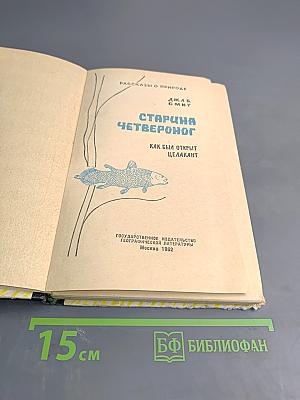 Старина Четвероног. Как был открыт целакант