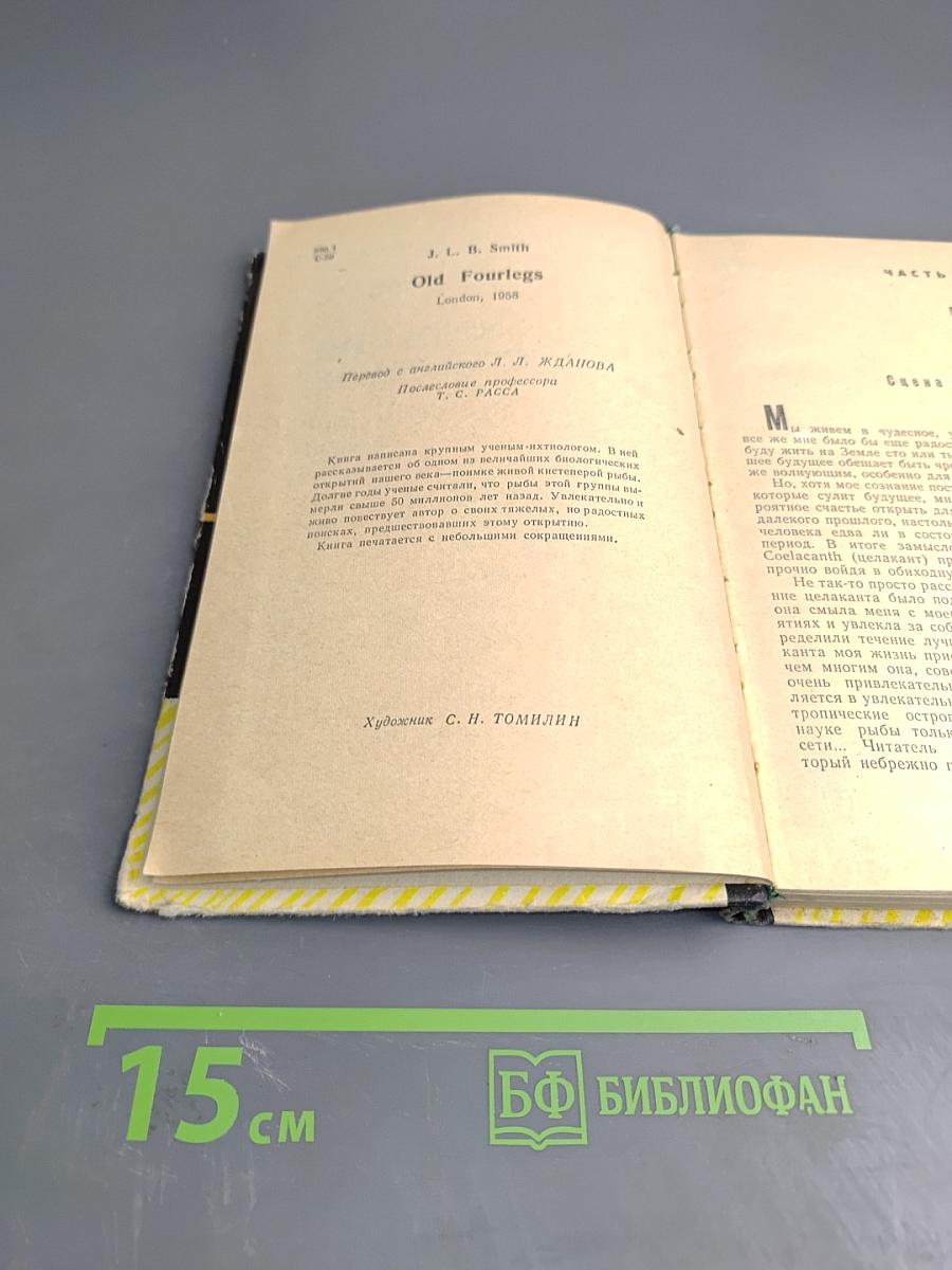 Старина Четвероног. Как был открыт целакант