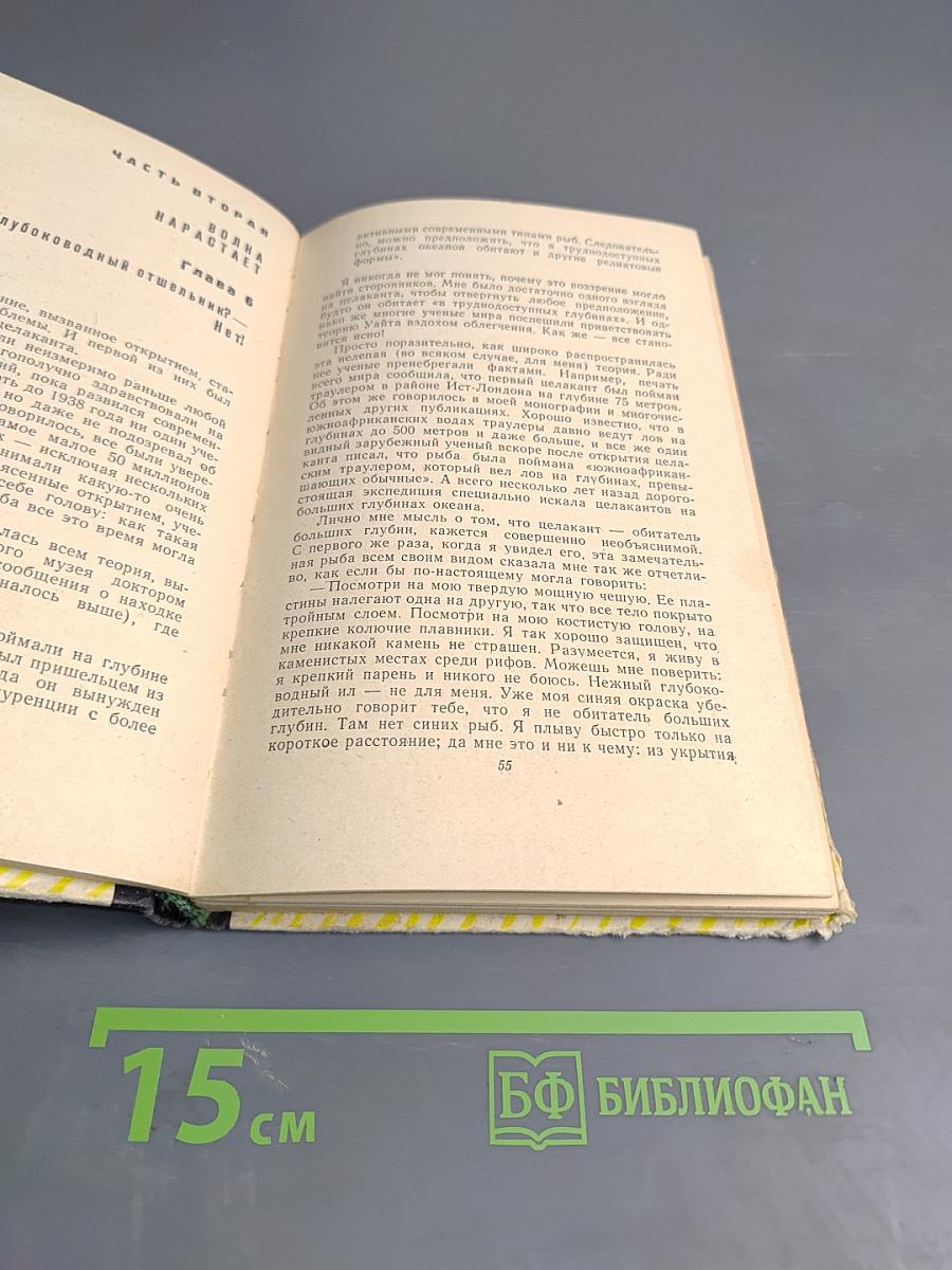 Старина Четвероног. Как был открыт целакант