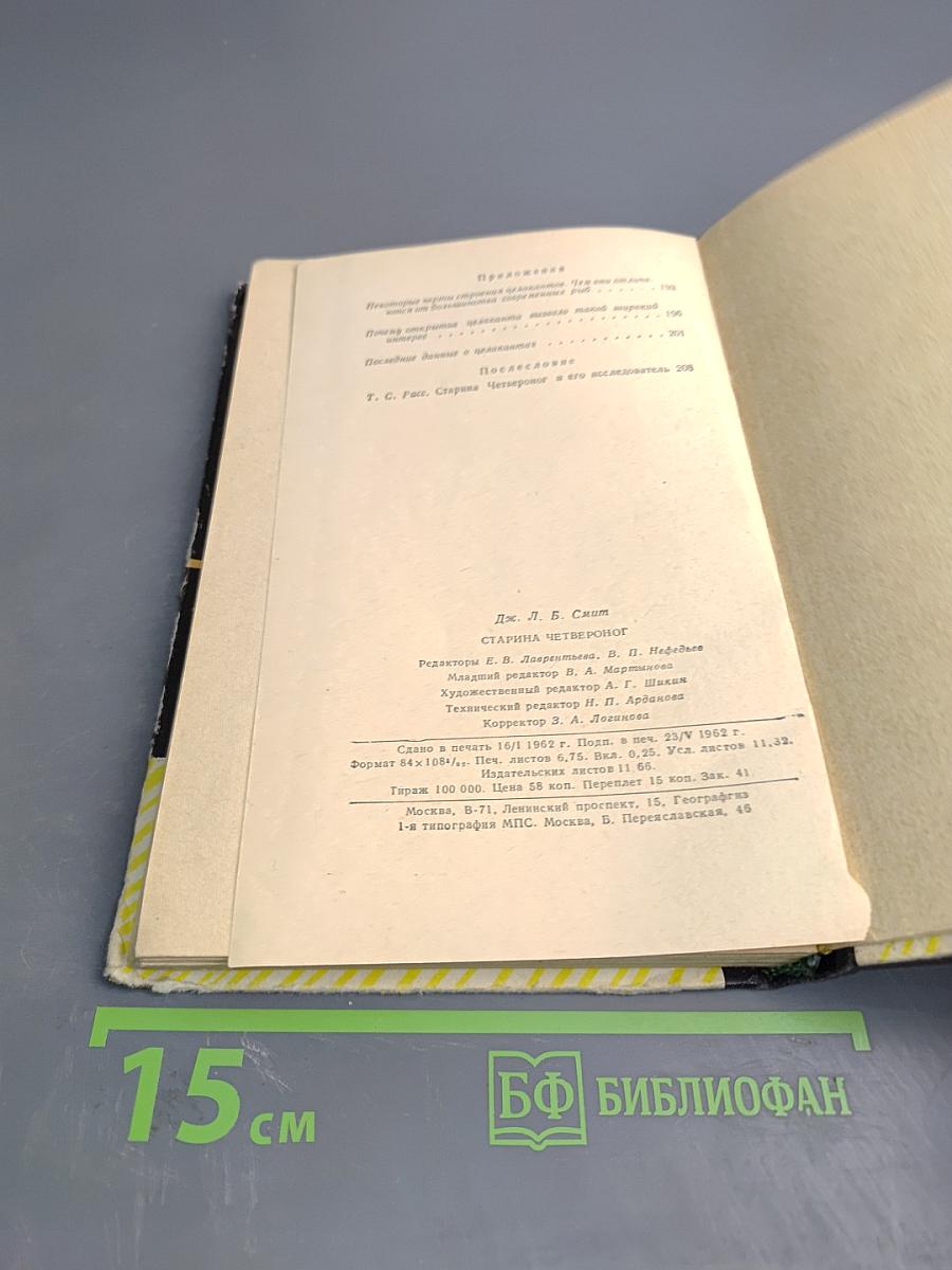 Старина Четвероног. Как был открыт целакант