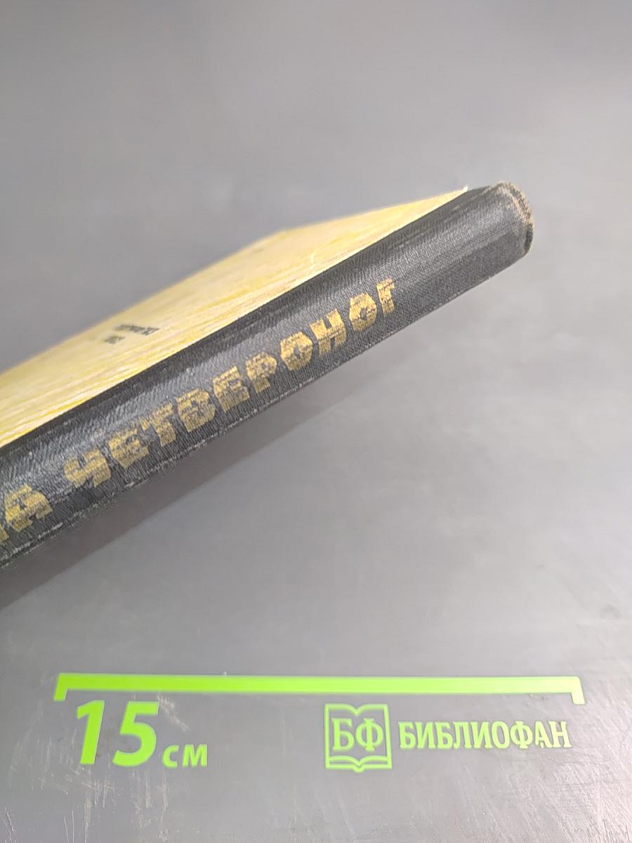 Старина Четвероног. Как был открыт целакант