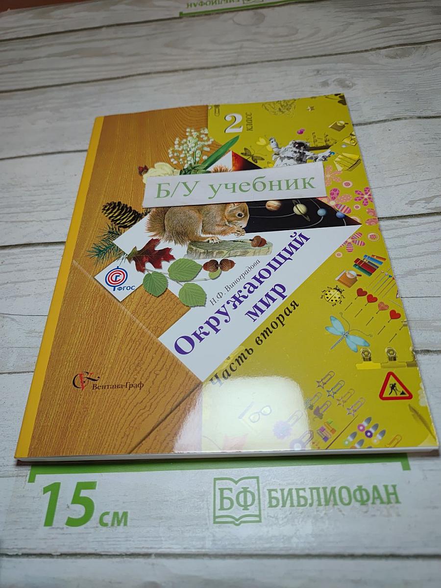 Окружающий мир 2 класс. Часть вторая
