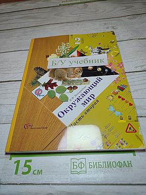 Окружающий мир 2 класс. Часть вторая