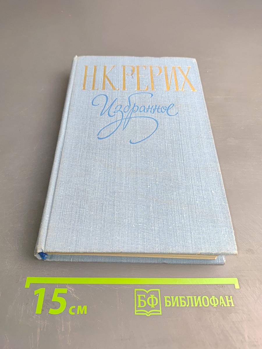 Н.К. Рерих. Избранное