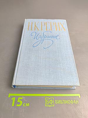 Н.К. Рерих. Избранное