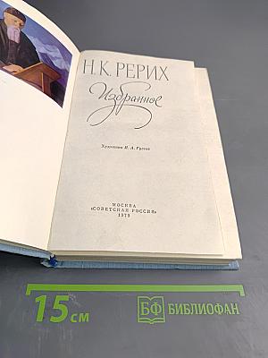 Н.К. Рерих. Избранное
