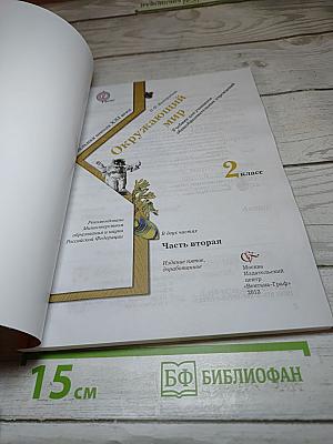 Окружающий мир 2 класс. Часть вторая
