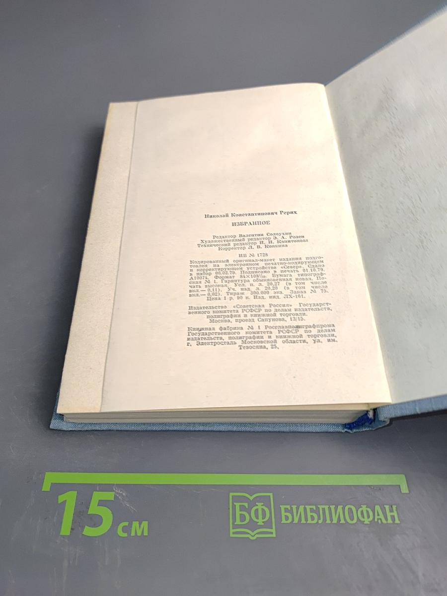 Н.К. Рерих. Избранное