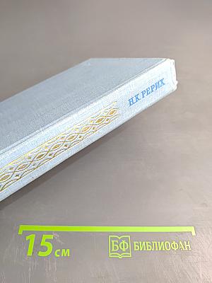 Н.К. Рерих. Избранное