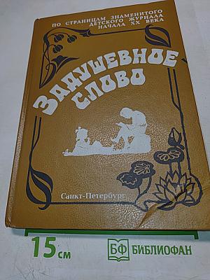 Задушевное слово. Сказки, истории и стихи