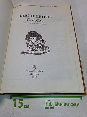 Задушевное слово. Сказки, истории и стихи