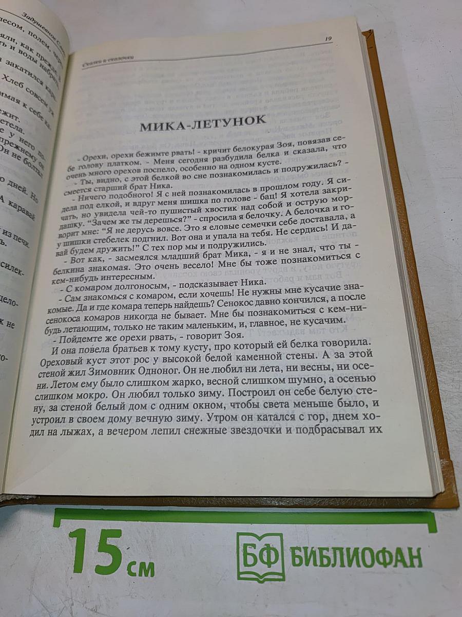 Задушевное слово. Сказки, истории и стихи