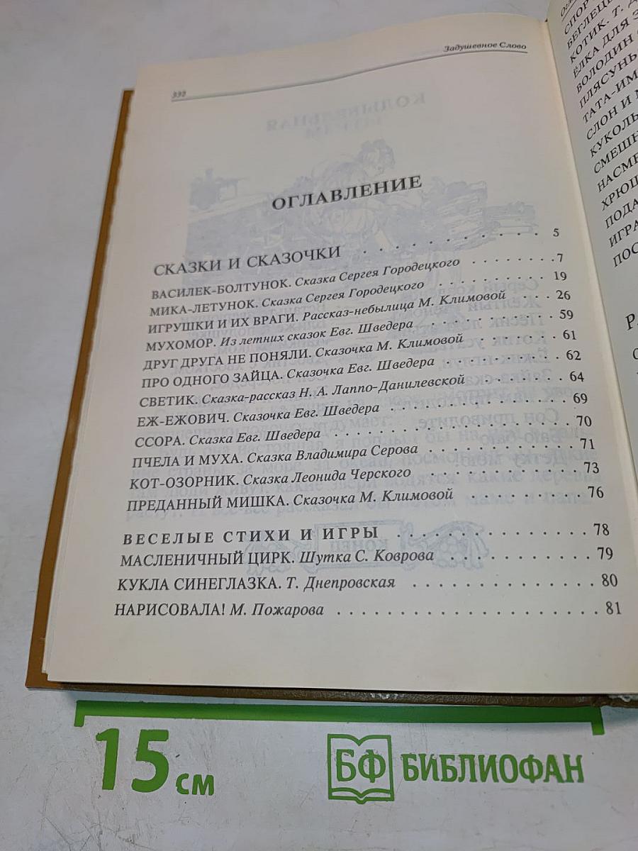 Задушевное слово. Сказки, истории и стихи