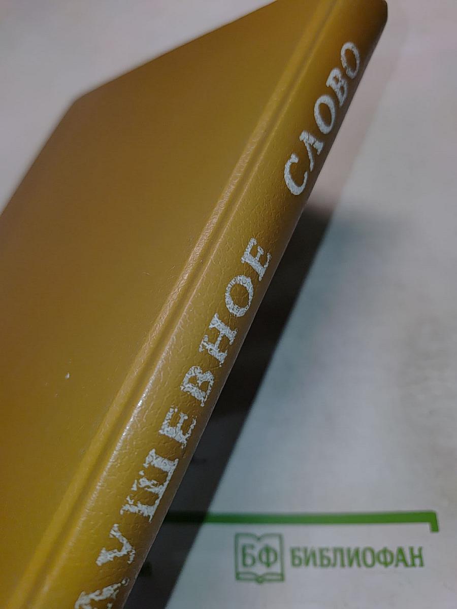 Задушевное слово. Сказки, истории и стихи