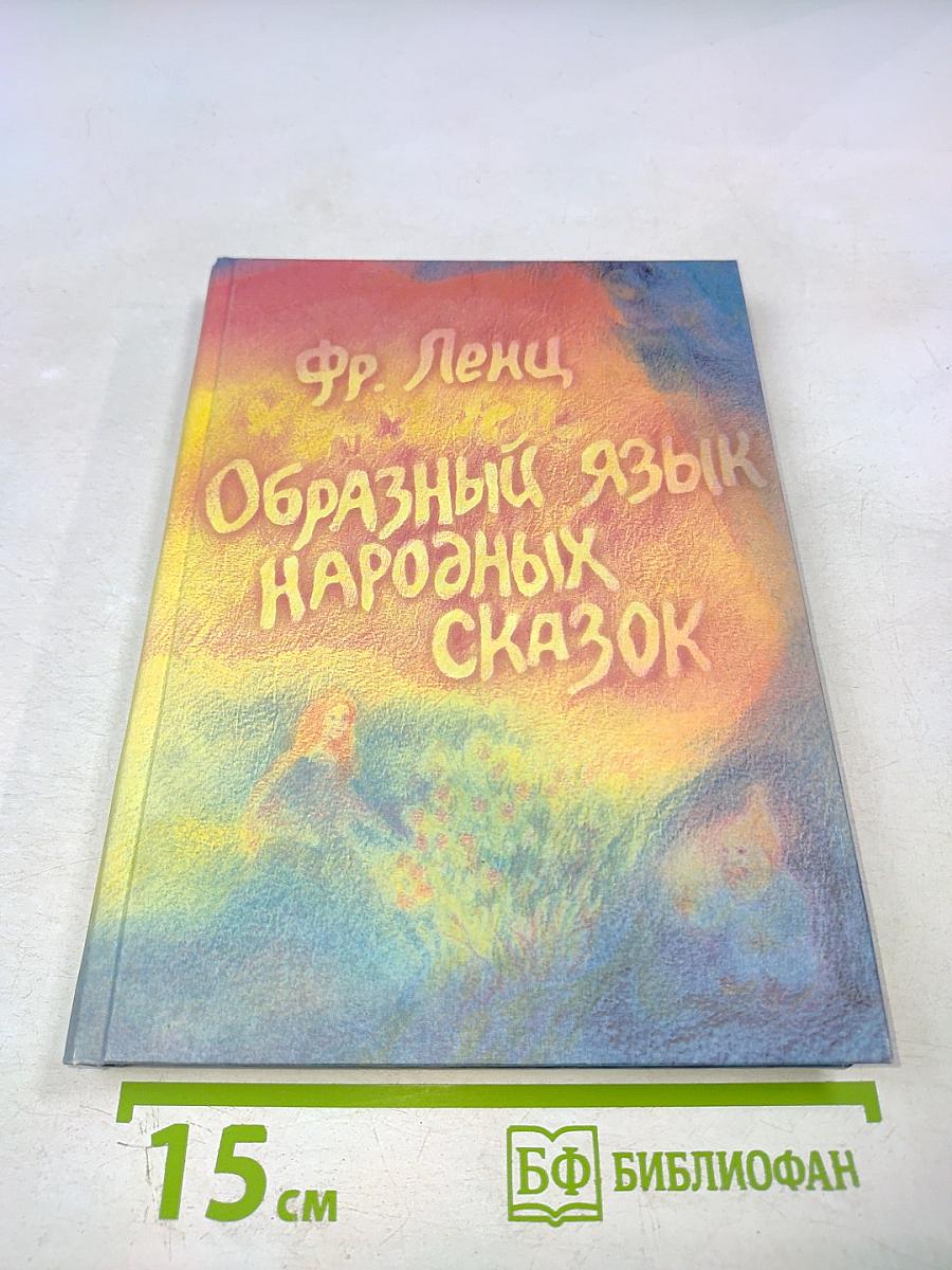 Образный язык народных сказок