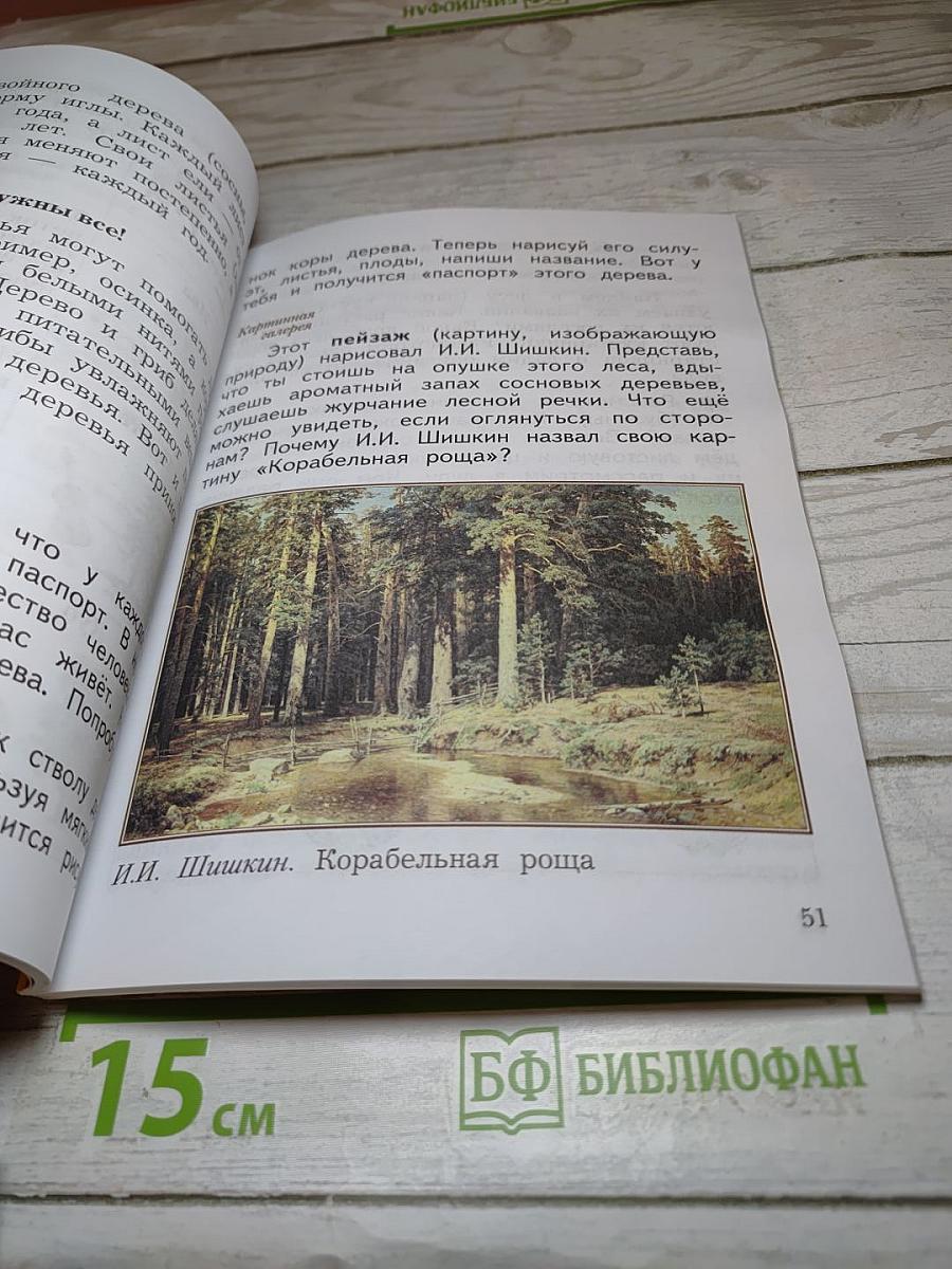 Окружающий мир 2 класс. Часть вторая