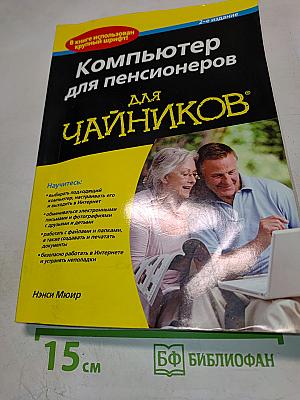 Компьютер для пенсионеров для чайников, 2-е издание