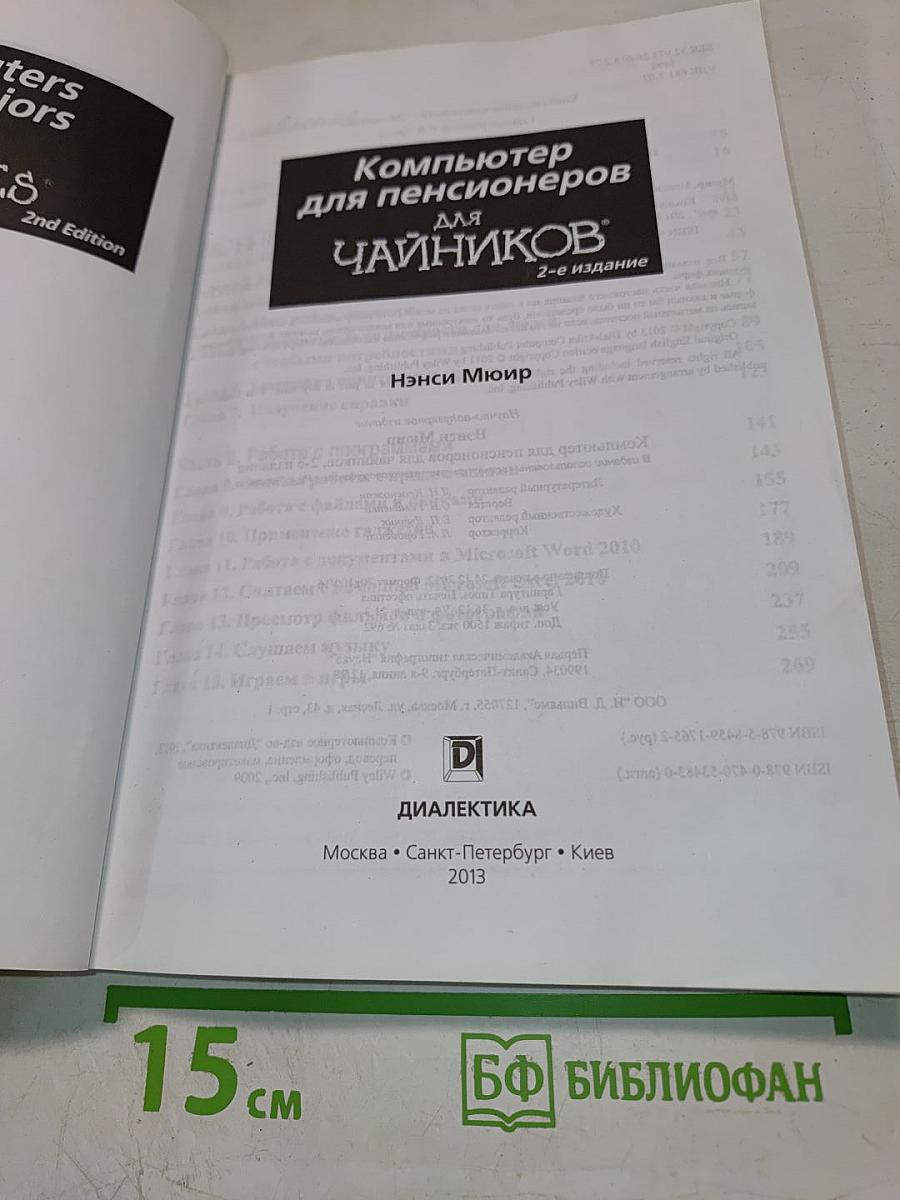 Компьютер для пенсионеров для чайников, 2-е издание