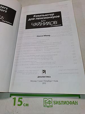 Компьютер для пенсионеров для чайников, 2-е издание