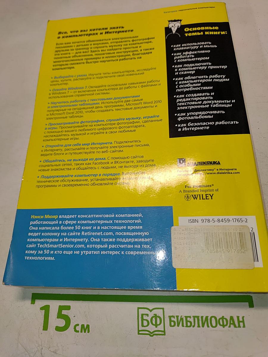 Компьютер для пенсионеров для чайников, 2-е издание