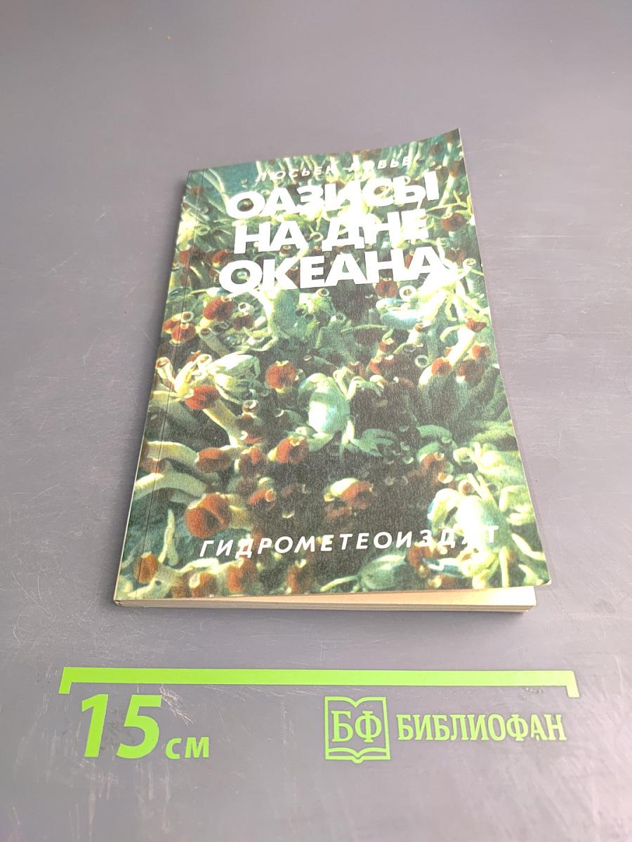 Оазисы на дне океана