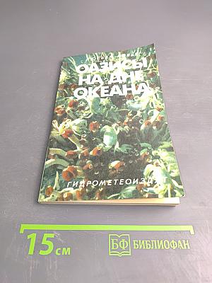 Оазисы на дне океана