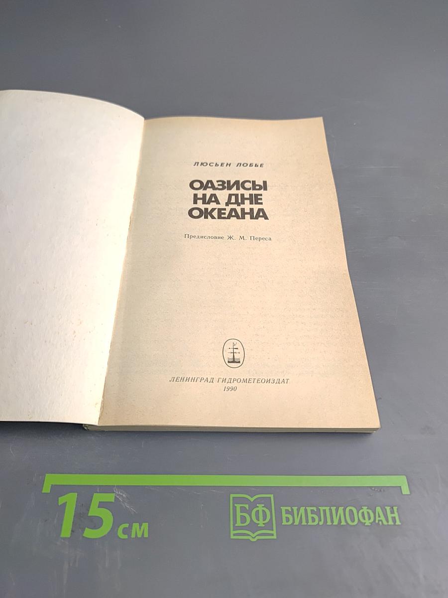 Оазисы на дне океана