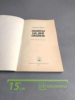 Оазисы на дне океана