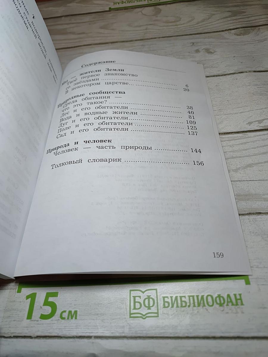 Окружающий мир 2 класс. Часть вторая