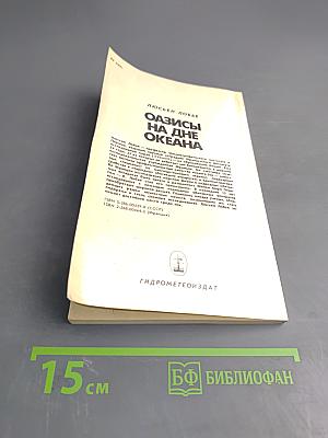 Оазисы на дне океана