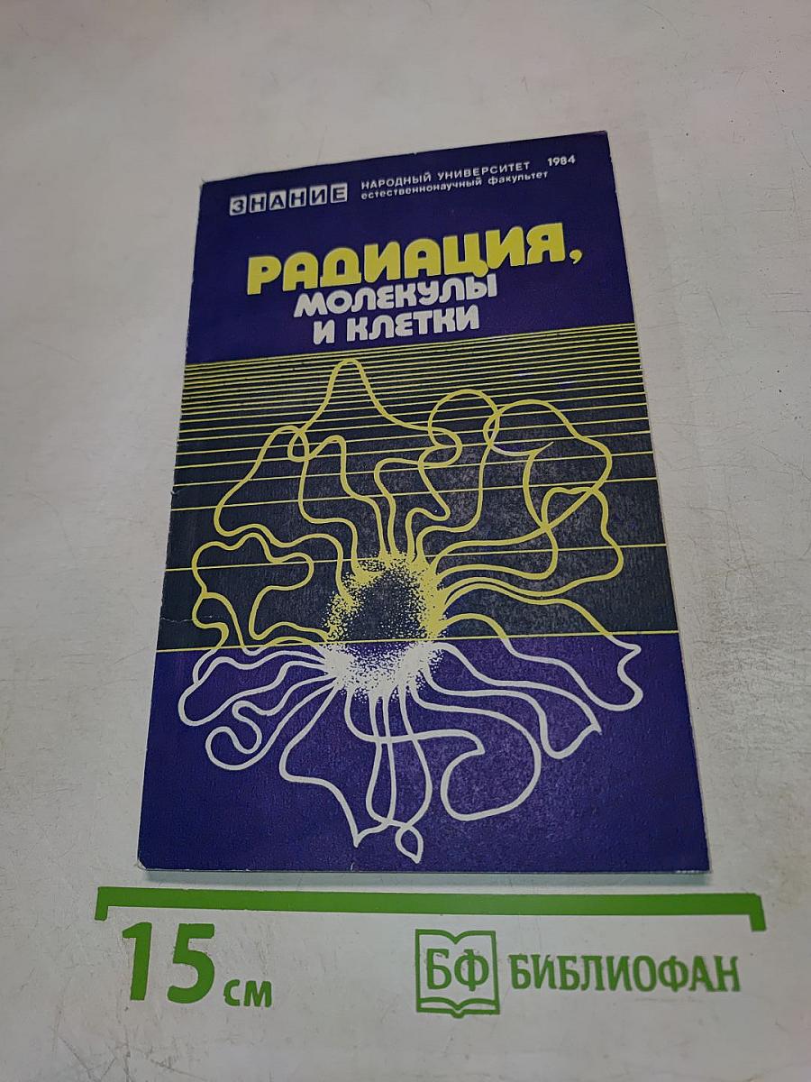 Радиация, молекулы и клетки