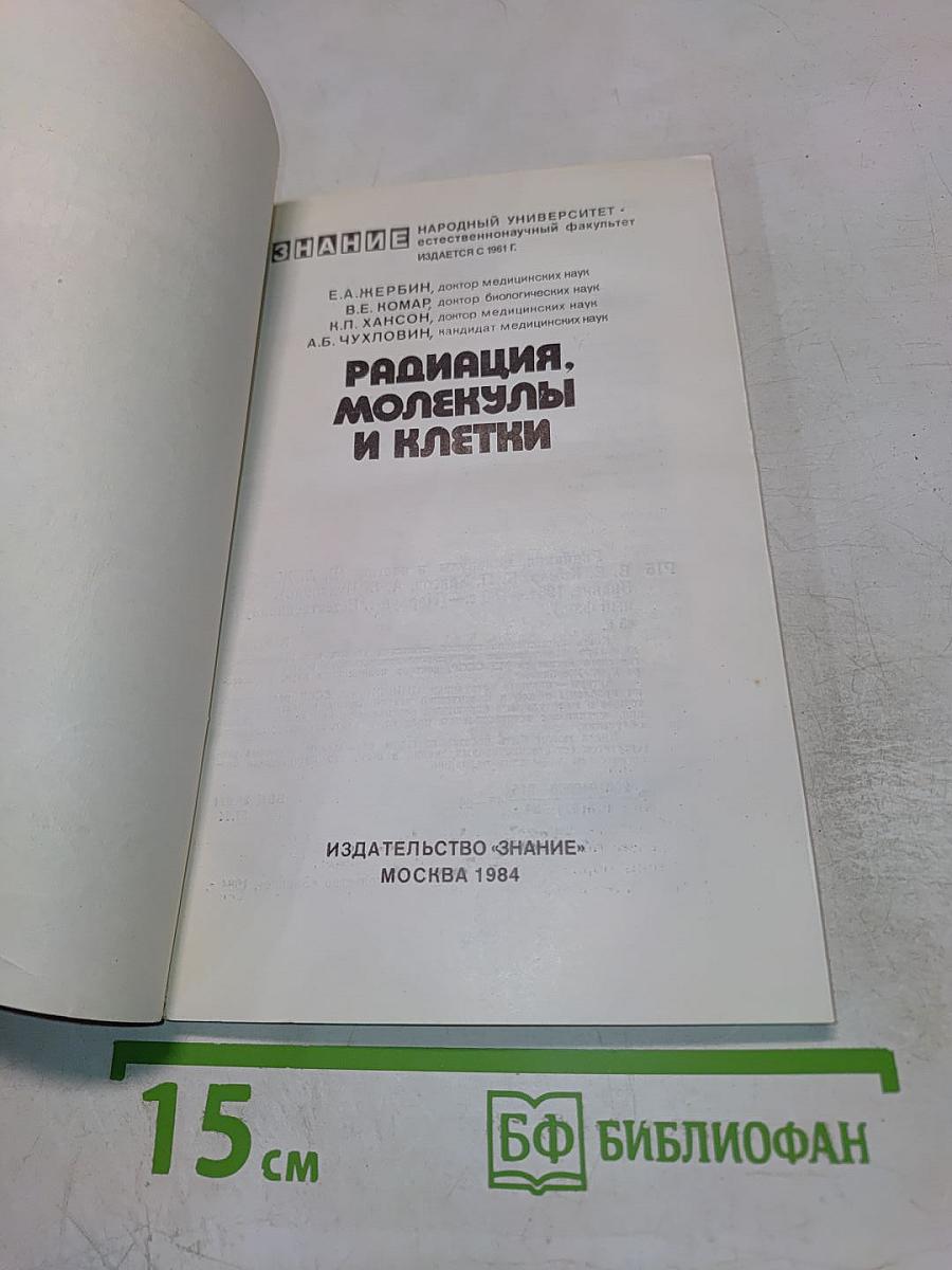 Радиация, молекулы и клетки