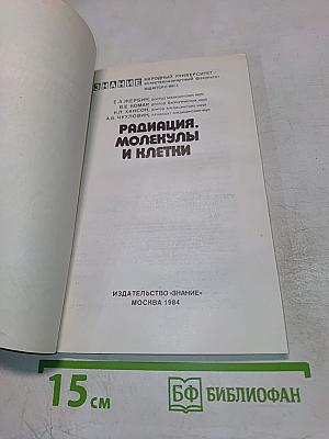 Радиация, молекулы и клетки