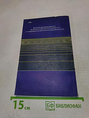 Радиация, молекулы и клетки