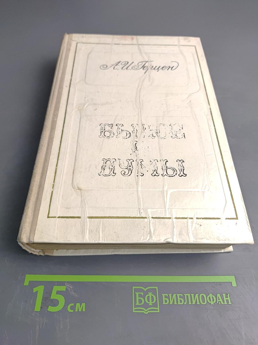 Былое и думы