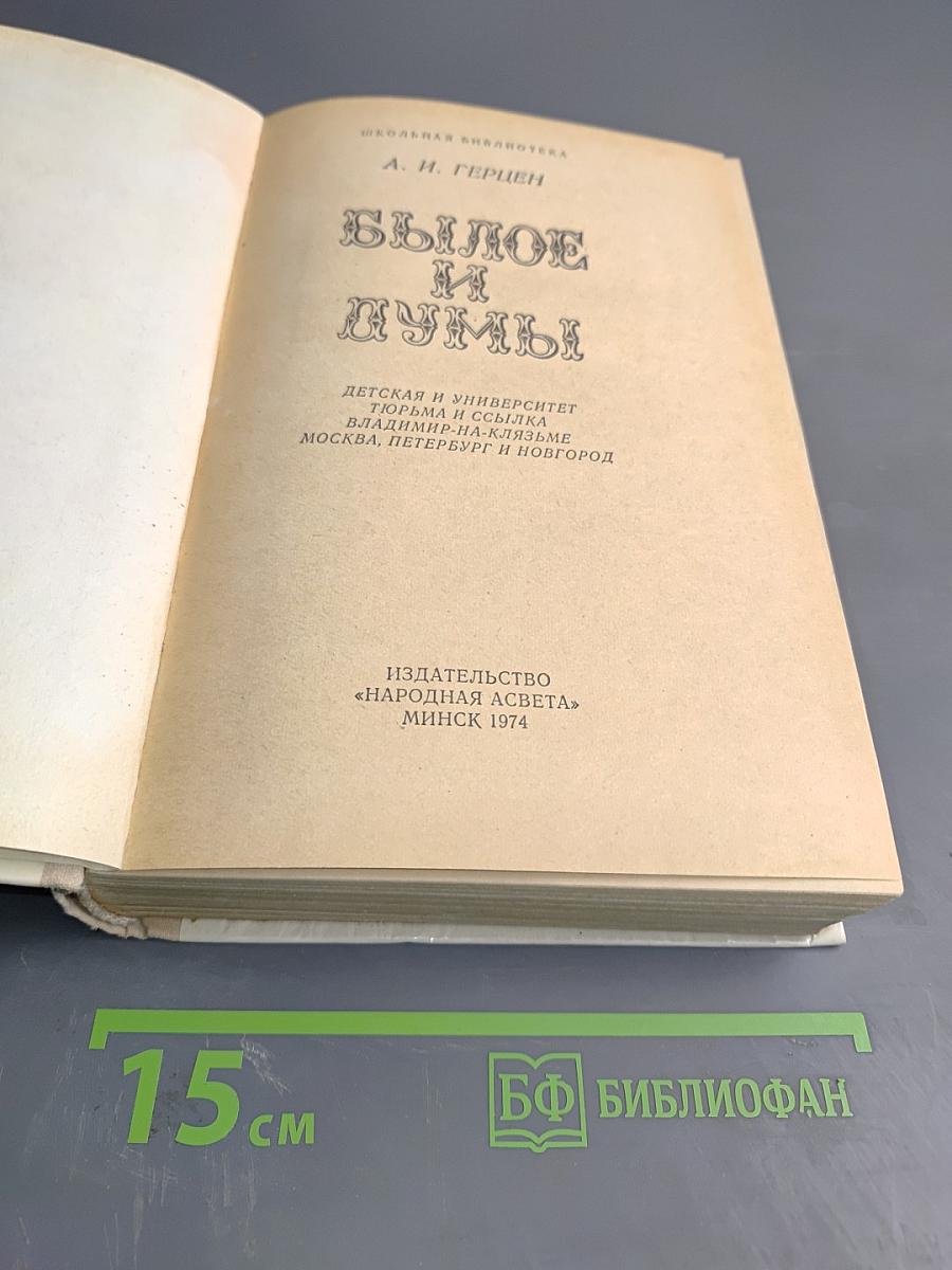 Былое и думы