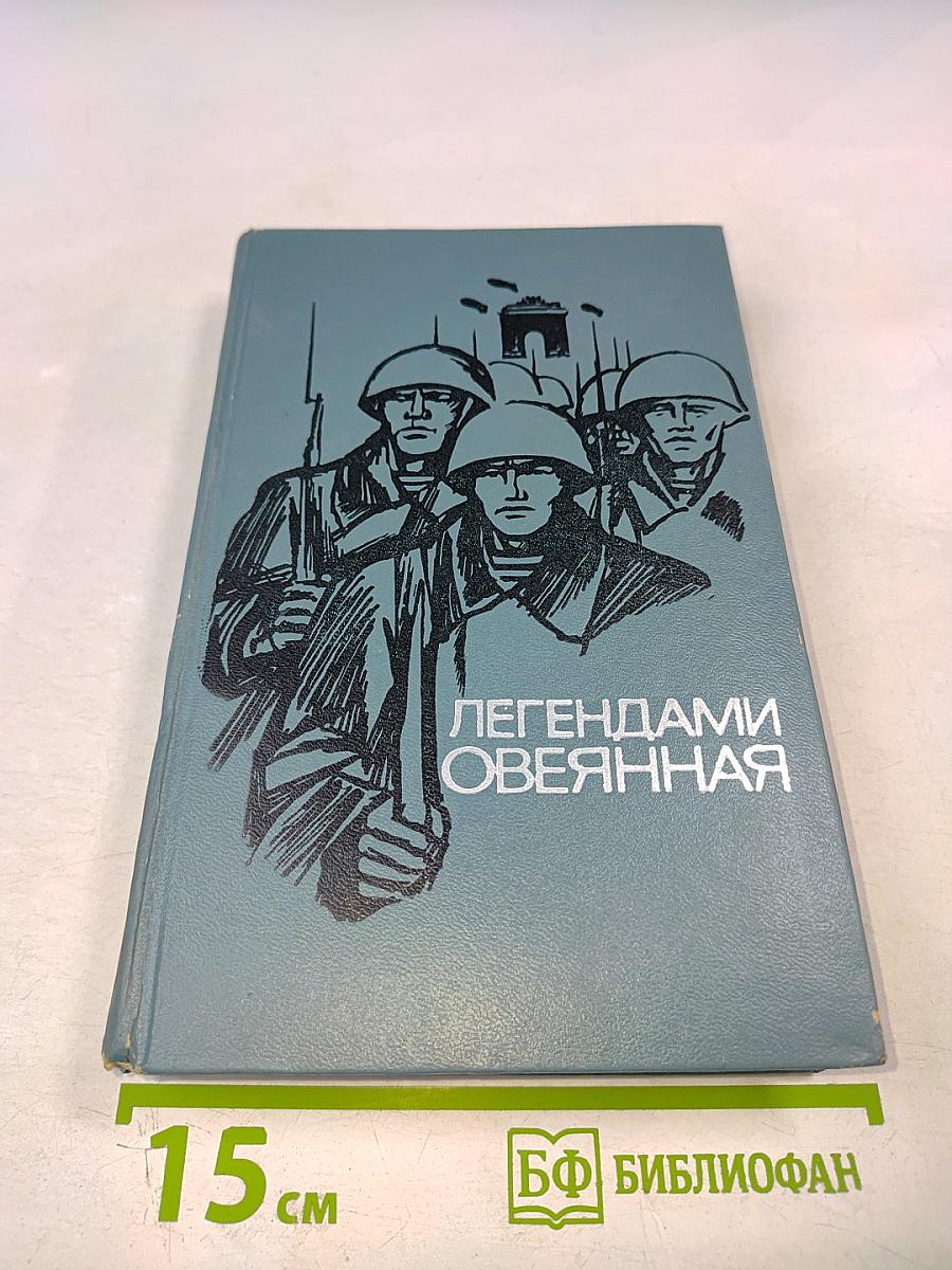 Легендами овеянная