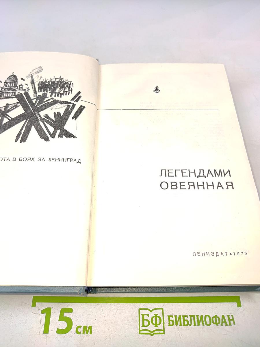 Легендами овеянная