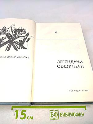 Легендами овеянная