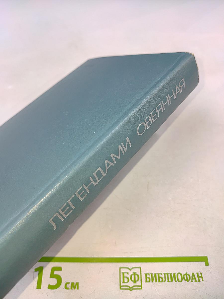 Легендами овеянная