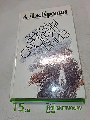 Звезды смотрят вниз