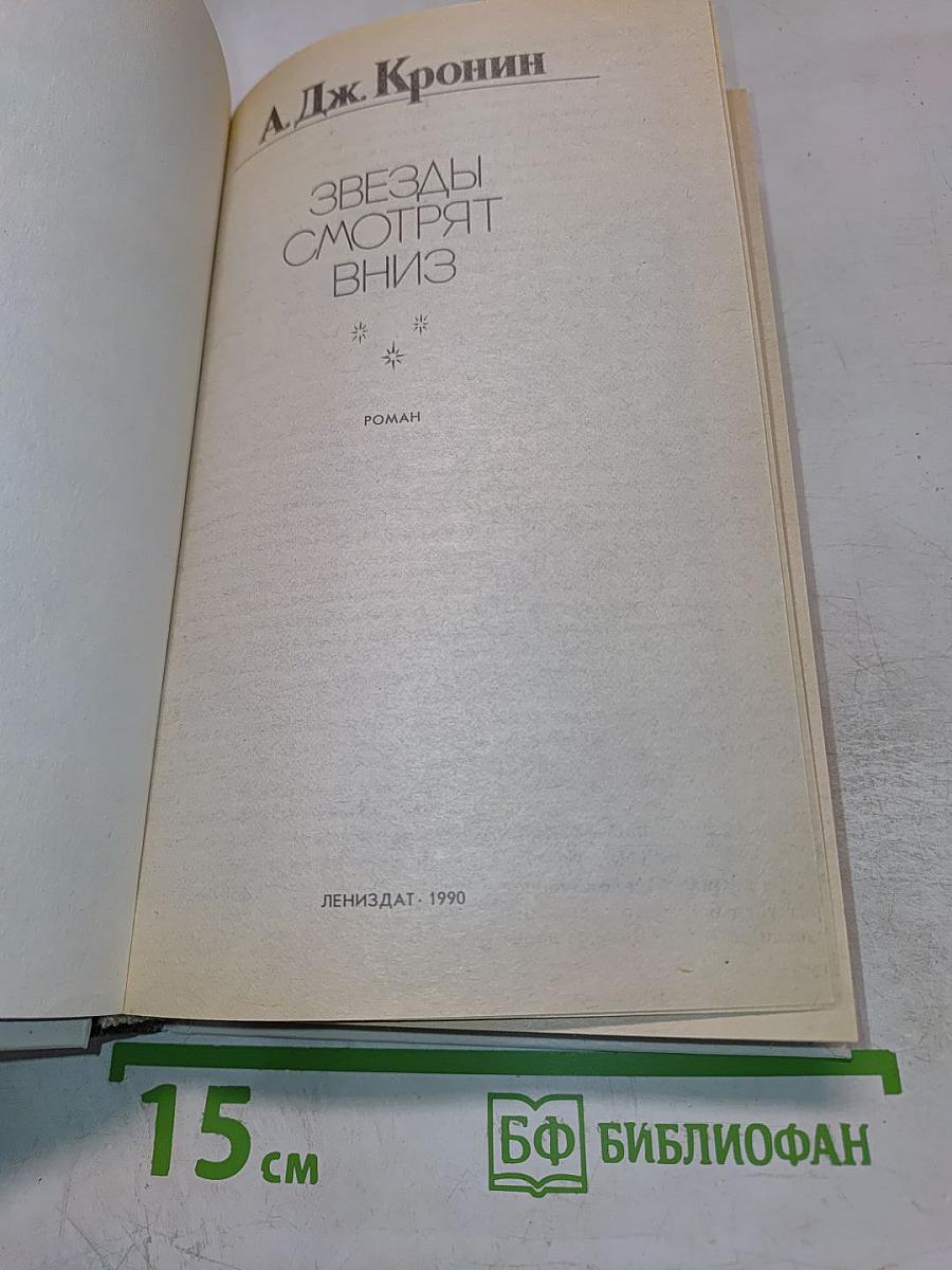 Звезды смотрят вниз