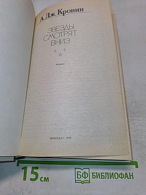 Звезды смотрят вниз