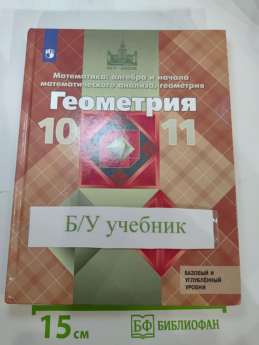 Геометрия. 10-11 классы