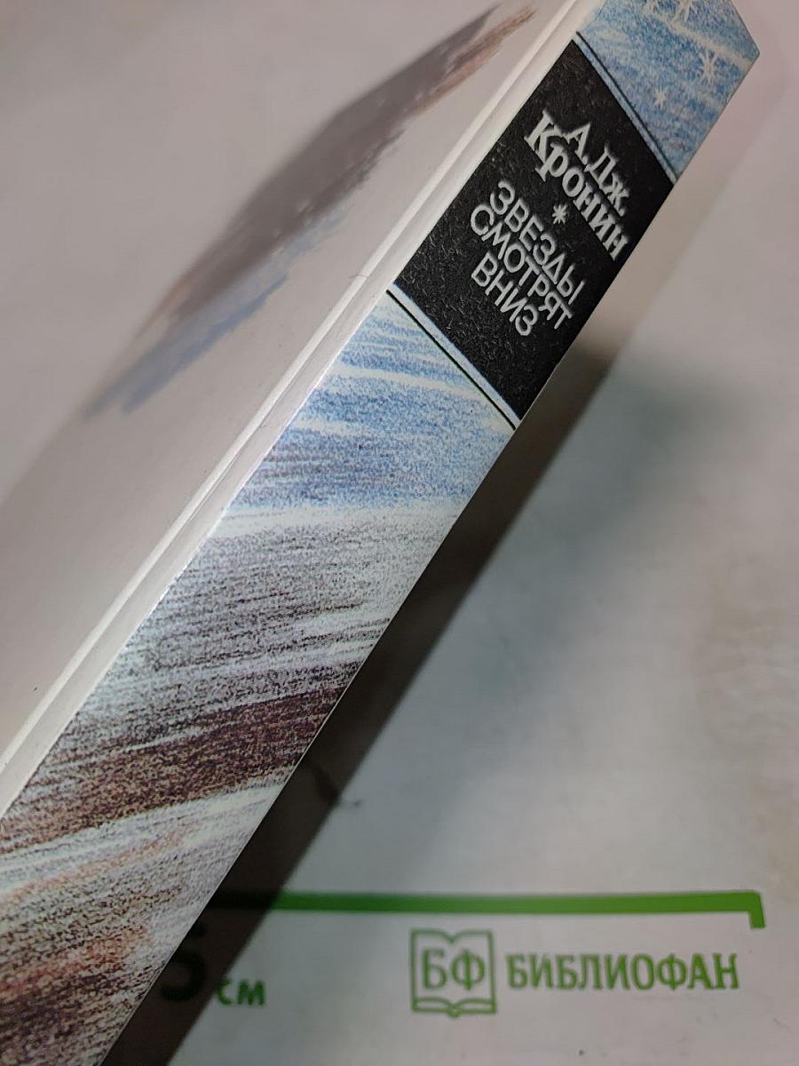 Звезды смотрят вниз